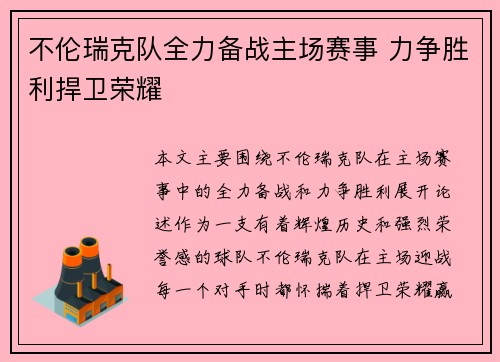 不伦瑞克队全力备战主场赛事 力争胜利捍卫荣耀