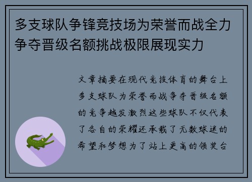 多支球队争锋竞技场为荣誉而战全力争夺晋级名额挑战极限展现实力