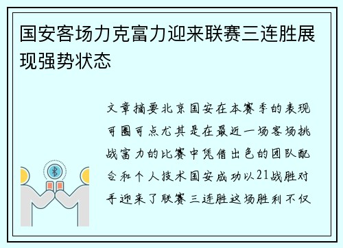 国安客场力克富力迎来联赛三连胜展现强势状态