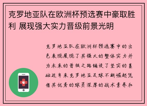 克罗地亚队在欧洲杯预选赛中豪取胜利 展现强大实力晋级前景光明