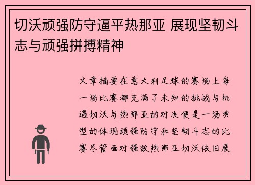 切沃顽强防守逼平热那亚 展现坚韧斗志与顽强拼搏精神