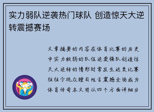 实力弱队逆袭热门球队 创造惊天大逆转震撼赛场