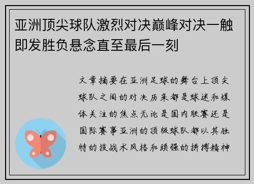 亚洲顶尖球队激烈对决巅峰对决一触即发胜负悬念直至最后一刻