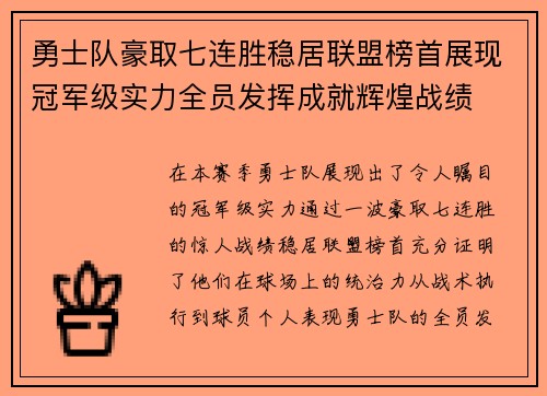 勇士队豪取七连胜稳居联盟榜首展现冠军级实力全员发挥成就辉煌战绩
