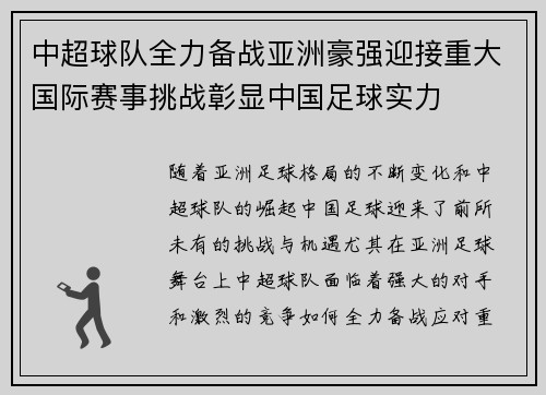 中超球队全力备战亚洲豪强迎接重大国际赛事挑战彰显中国足球实力