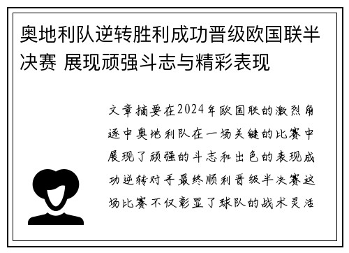 奥地利队逆转胜利成功晋级欧国联半决赛 展现顽强斗志与精彩表现