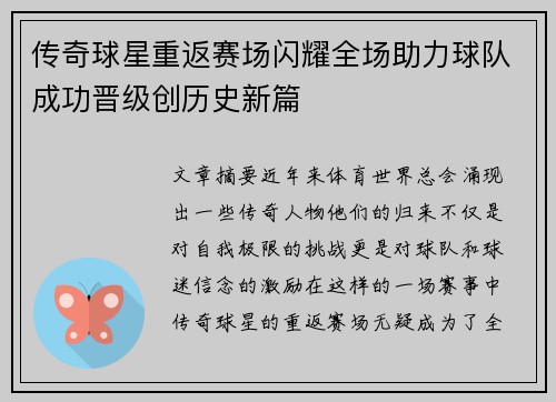传奇球星重返赛场闪耀全场助力球队成功晋级创历史新篇