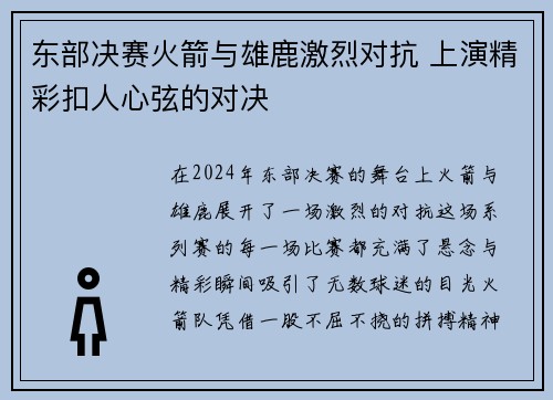东部决赛火箭与雄鹿激烈对抗 上演精彩扣人心弦的对决