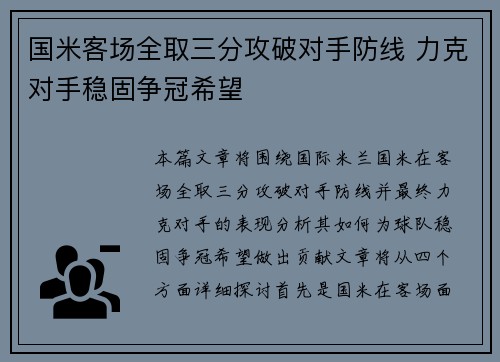 国米客场全取三分攻破对手防线 力克对手稳固争冠希望