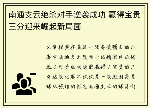 南通支云绝杀对手逆袭成功 赢得宝贵三分迎来崛起新局面