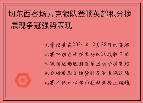 切尔西客场力克狼队登顶英超积分榜 展现争冠强势表现