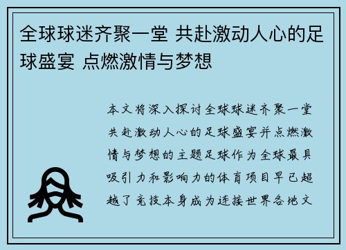 全球球迷齐聚一堂 共赴激动人心的足球盛宴 点燃激情与梦想