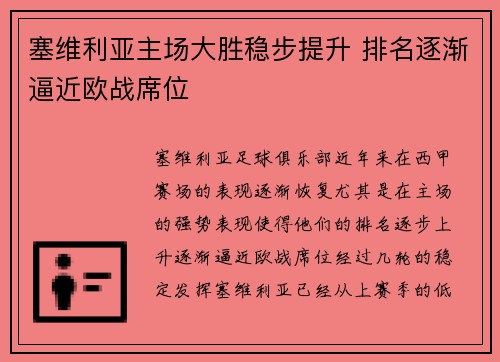 塞维利亚主场大胜稳步提升 排名逐渐逼近欧战席位