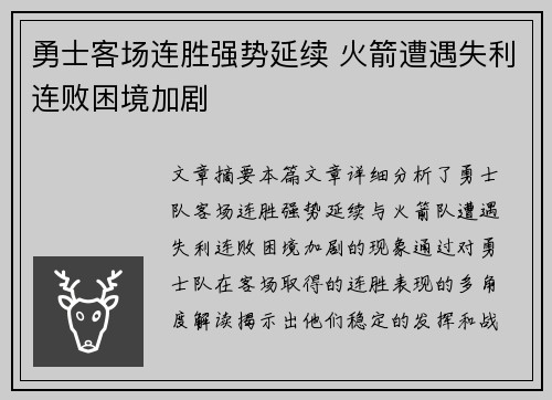 勇士客场连胜强势延续 火箭遭遇失利连败困境加剧