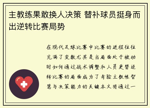 主教练果敢换人决策 替补球员挺身而出逆转比赛局势