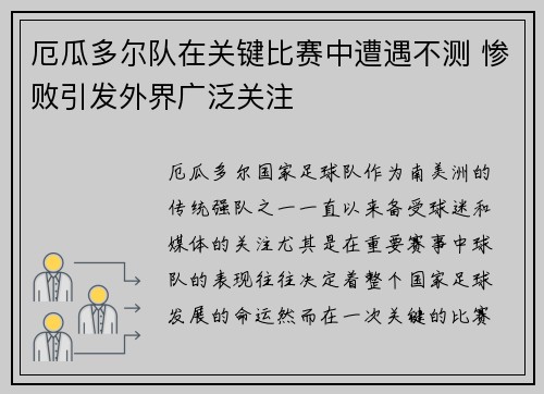 厄瓜多尔队在关键比赛中遭遇不测 惨败引发外界广泛关注