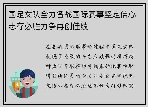 国足女队全力备战国际赛事坚定信心志存必胜力争再创佳绩