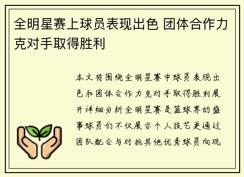 全明星赛上球员表现出色 团体合作力克对手取得胜利