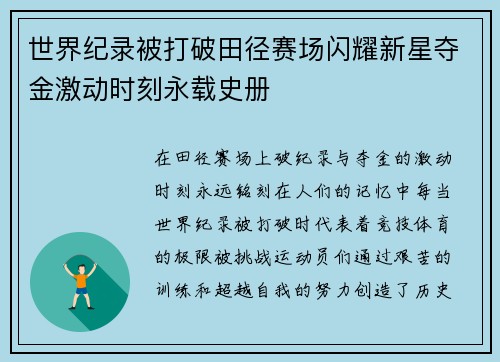 世界纪录被打破田径赛场闪耀新星夺金激动时刻永载史册