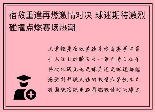 宿敌重逢再燃激情对决 球迷期待激烈碰撞点燃赛场热潮