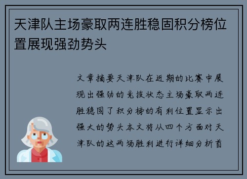 天津队主场豪取两连胜稳固积分榜位置展现强劲势头