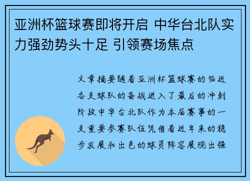 亚洲杯篮球赛即将开启 中华台北队实力强劲势头十足 引领赛场焦点
