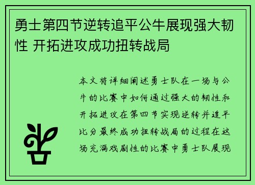 勇士第四节逆转追平公牛展现强大韧性 开拓进攻成功扭转战局
