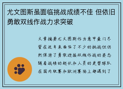 尤文图斯虽面临挑战成绩不佳 但依旧勇敢双线作战力求突破