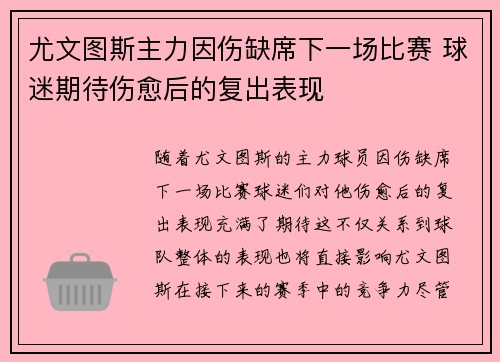 尤文图斯主力因伤缺席下一场比赛 球迷期待伤愈后的复出表现