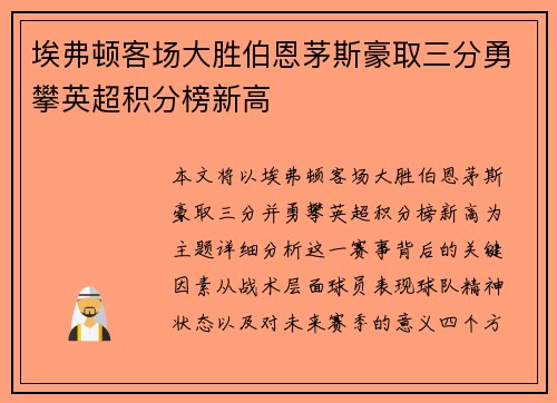 埃弗顿客场大胜伯恩茅斯豪取三分勇攀英超积分榜新高