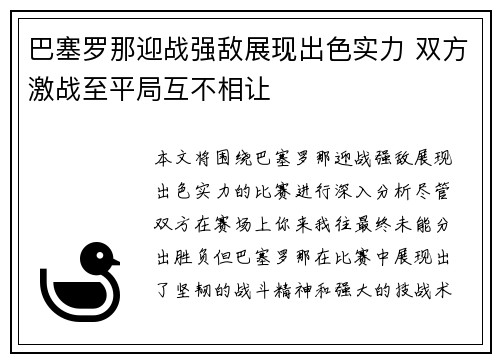 巴塞罗那迎战强敌展现出色实力 双方激战至平局互不相让