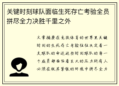 关键时刻球队面临生死存亡考验全员拼尽全力决胜千里之外