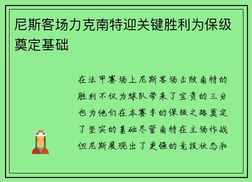 尼斯客场力克南特迎关键胜利为保级奠定基础