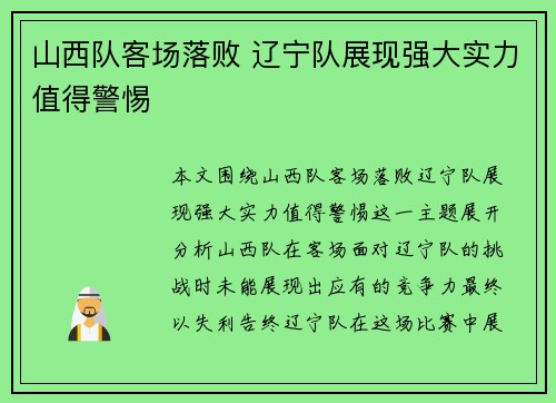 山西队客场落败 辽宁队展现强大实力值得警惕