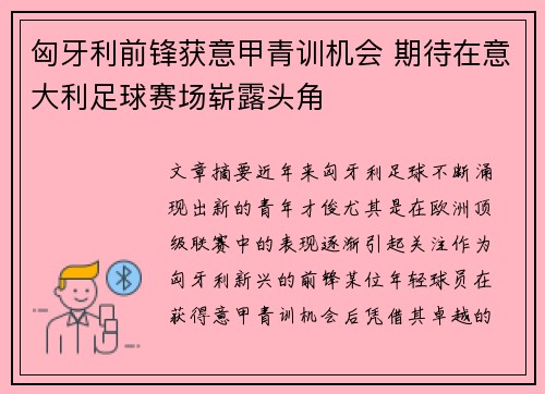 匈牙利前锋获意甲青训机会 期待在意大利足球赛场崭露头角