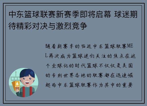中东篮球联赛新赛季即将启幕 球迷期待精彩对决与激烈竞争