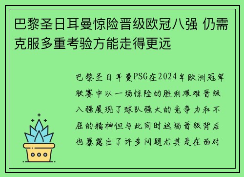 巴黎圣日耳曼惊险晋级欧冠八强 仍需克服多重考验方能走得更远