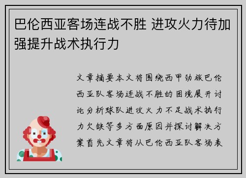 巴伦西亚客场连战不胜 进攻火力待加强提升战术执行力