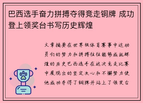 巴西选手奋力拼搏夺得竞走铜牌 成功登上领奖台书写历史辉煌