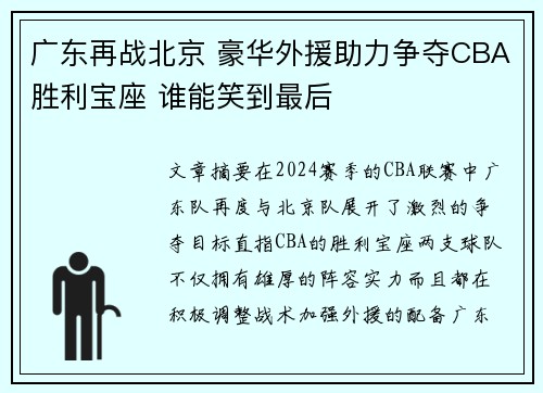 广东再战北京 豪华外援助力争夺CBA胜利宝座 谁能笑到最后