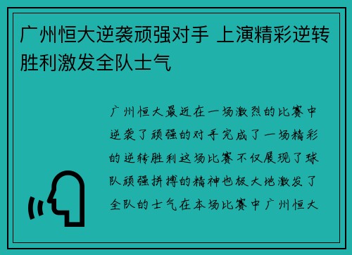 广州恒大逆袭顽强对手 上演精彩逆转胜利激发全队士气