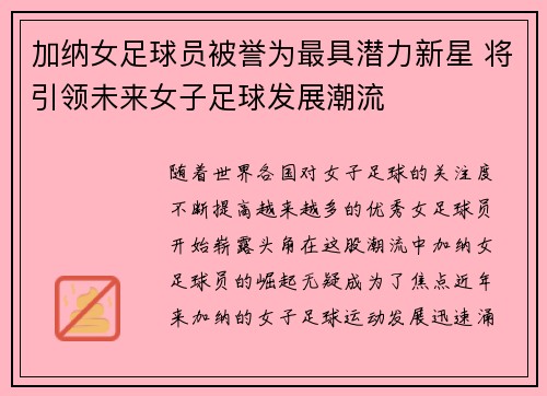 加纳女足球员被誉为最具潜力新星 将引领未来女子足球发展潮流