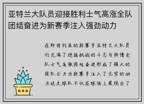 亚特兰大队员迎接胜利士气高涨全队团结奋进为新赛季注入强劲动力