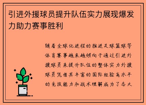 引进外援球员提升队伍实力展现爆发力助力赛事胜利