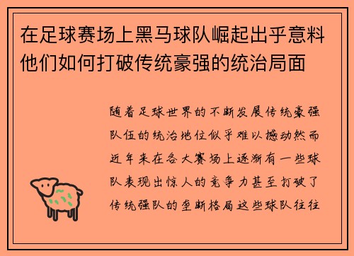 在足球赛场上黑马球队崛起出乎意料他们如何打破传统豪强的统治局面