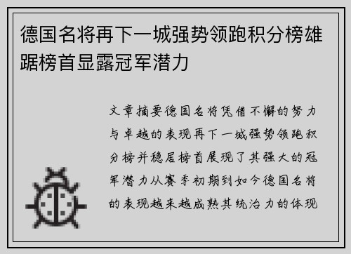 德国名将再下一城强势领跑积分榜雄踞榜首显露冠军潜力