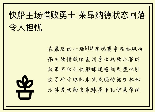 快船主场惜败勇士 莱昂纳德状态回落令人担忧