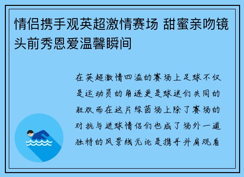 情侣携手观英超激情赛场 甜蜜亲吻镜头前秀恩爱温馨瞬间