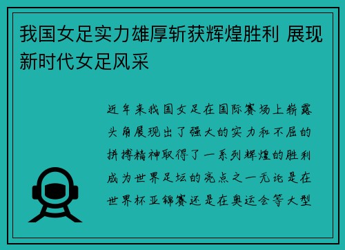 我国女足实力雄厚斩获辉煌胜利 展现新时代女足风采