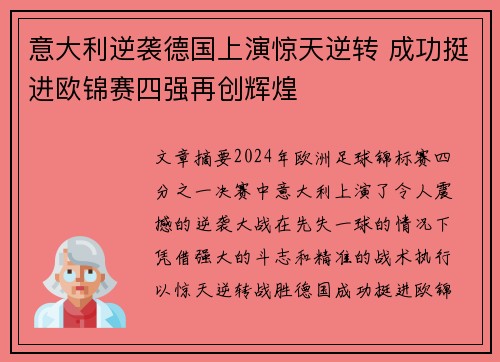 意大利逆袭德国上演惊天逆转 成功挺进欧锦赛四强再创辉煌